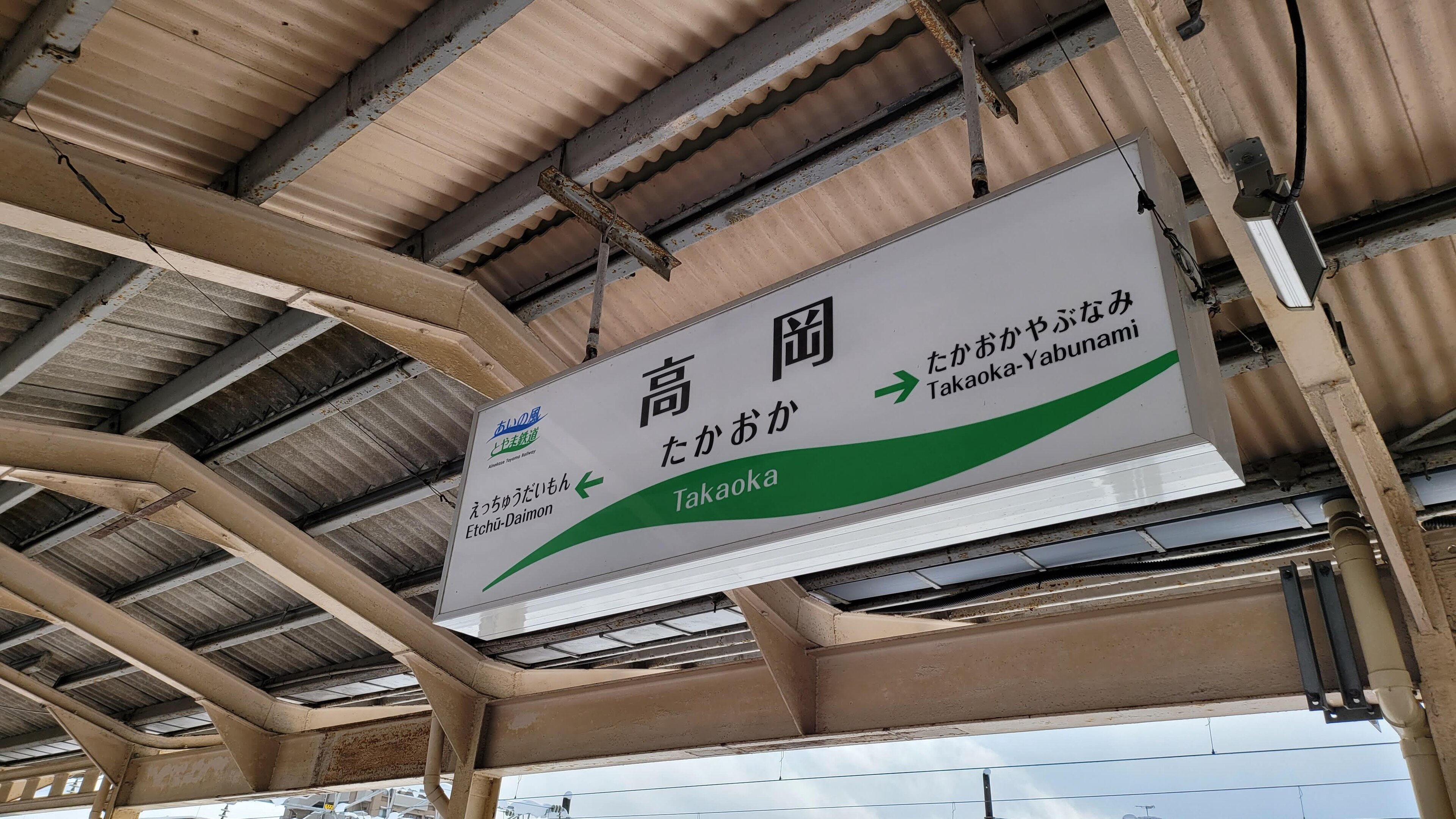 The station nameplate of Takaoka Station in Toyama Prefecture